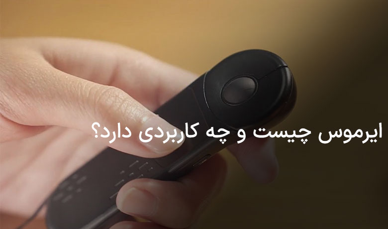 ایرموس چیست و چگونه کار می‌کند؟