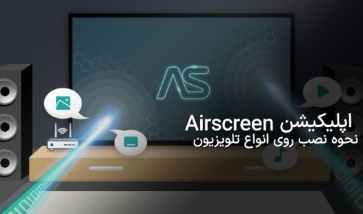 اپلیکیشن airscreen