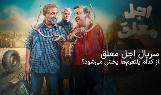 سریال عجل معلق