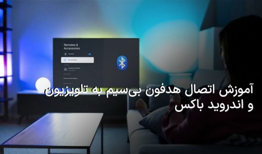 اتصال دیوایس بلوتوثی به تلویزیون و اندروید باکس
