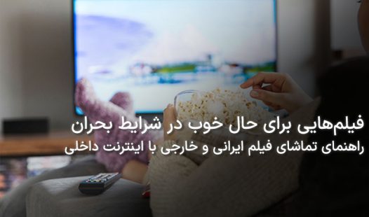 فیلم خوب برای شرایط بحرانی
