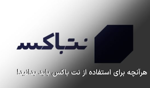 آموزش نت باکس