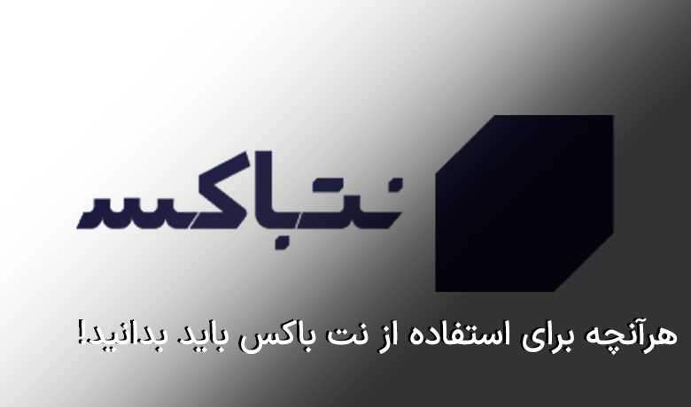 هر آنچه برای استفاده از نت باکس باید بدانید