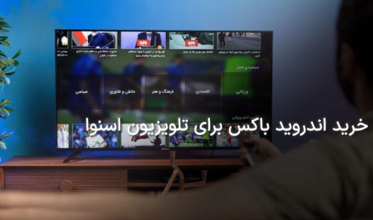 خرید اندروید باکس برای تلویزیون اسنوا