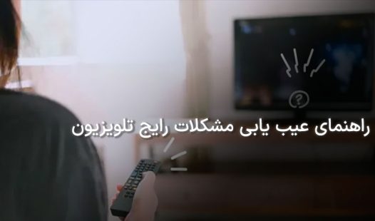 راهنمای عیب یابی مشکلات رایج تلویزیون