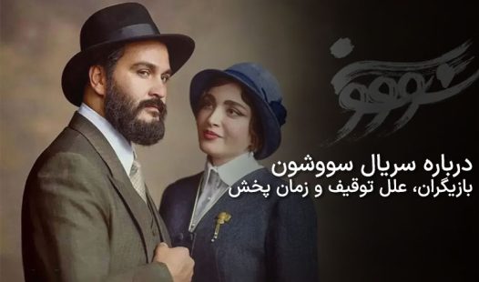 سریال سووشون