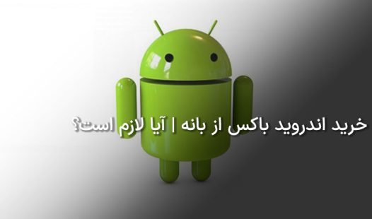 خرید اندروید باکس از بانه | آیا لازم است؟