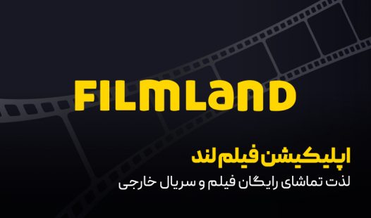 تماشای رایگان فیلم و سریال خارجی با اپلیکیشن فیلم لند