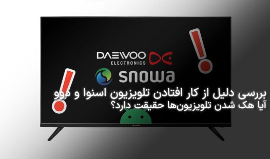 از کار افتادن تلویزیون دوو و اسنوا