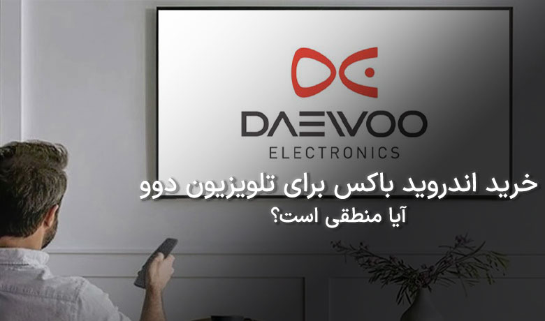 خرید اندروید باکس برای تلویزیون دوو