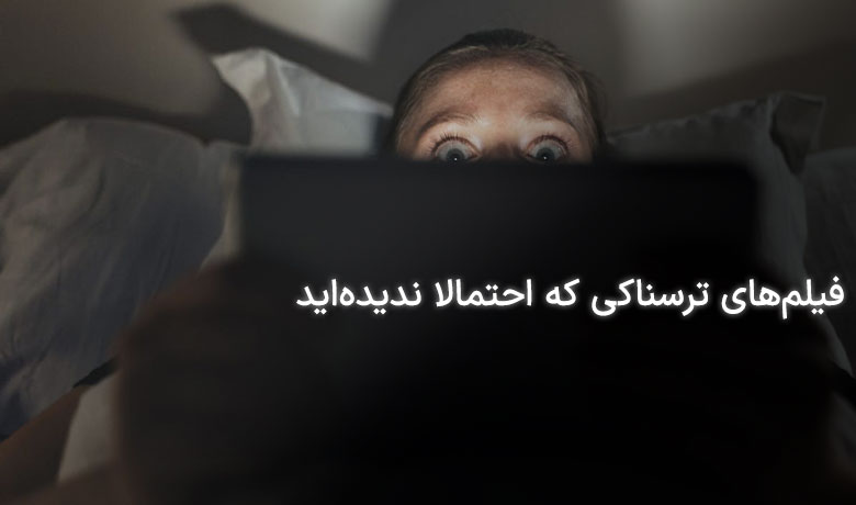 10 فیلم ترسناک کمتر دیده شده برای آخر هفته