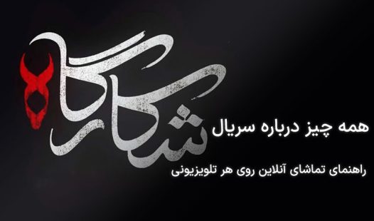سریال شکارگاه