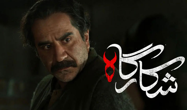 سریال شکارگاه پرویز پرستویی