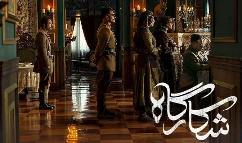 سریال ایرانی شکارگاه