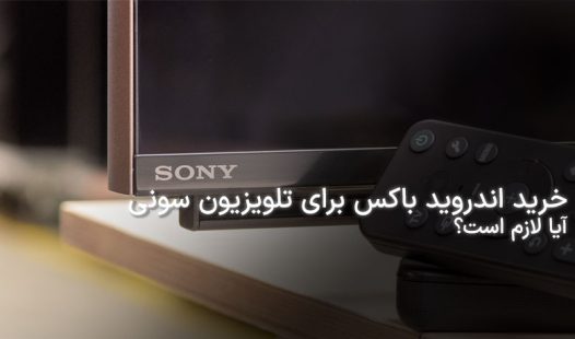 اندروید باکس برای تلویزیون سونی