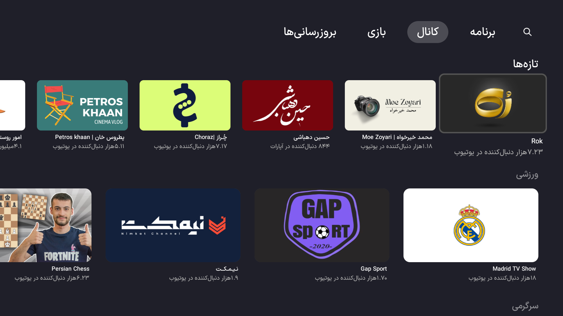 بخش کانال در اپلیکیشن نت استور