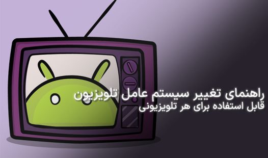 تغییر سیستم عامل تلویزیون