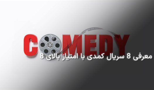 سریال کمدی