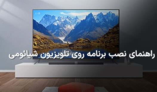 نصب برنامه روی تلویزیون شیائومی