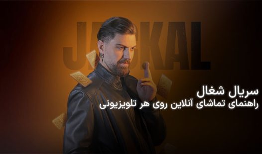 دانلود فیلم شغال ایرانی