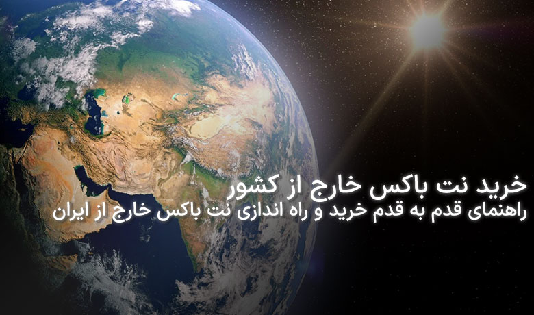 قدم به قدم خرید و راه اندازی نت باکس خارج از کشور