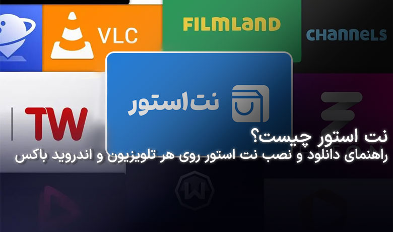 نت استور، فروشگاه نرم افزاری تلویزیون های هوشمند اندرویدی و اندروید باکس ها