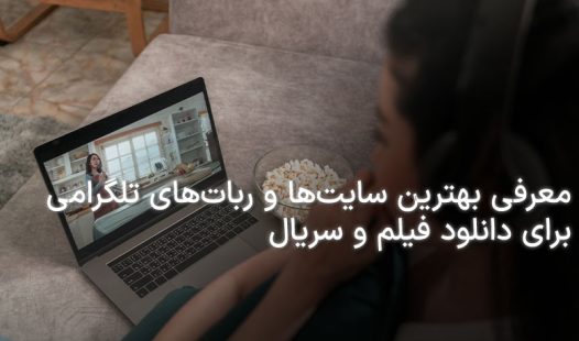 سایت های دانلود فیلم و سریال
