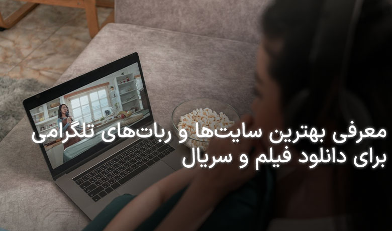 بهترین ربات ها و سایت های دانلود فیلم و سریال | نت باکس