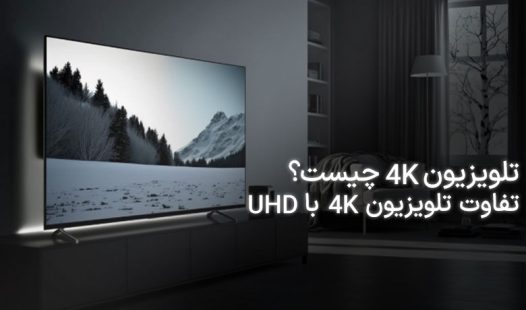 تلویزیون 4k چیست؟