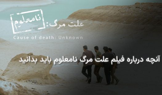 داستان فیلم علت مرگ نامعلوم
