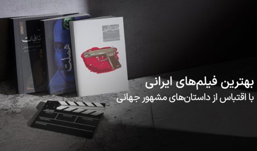 بهترین فیلم های اقتباسی ایرانی