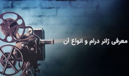 ژانر درام چیست؟