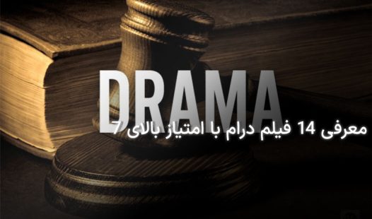 فیلم های درام با امتیاز بالای 7