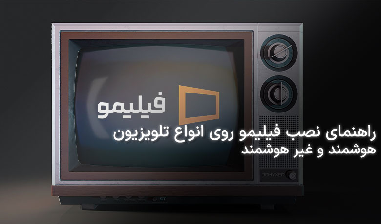 فیلیمو؛ نصب و  ورود به فیلیمو روی انواع تلویزیون