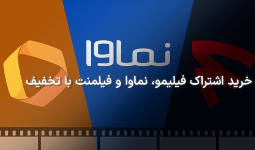 خرید اشتراک فیلیمو نماوا فیلمنت با تخفیف