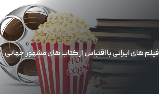 بهترین فیلم های اقتباسی ایرانی