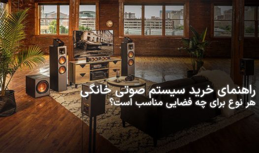 سیستم صوتی خانگی