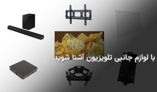 لوازم جانبی تلویزیون