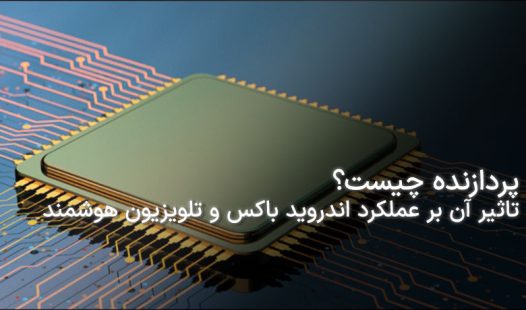سی پی یو چیست و انواع آن
