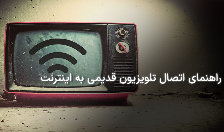 راهنمای اتصال تلویزیون قدیمی به اینترنت