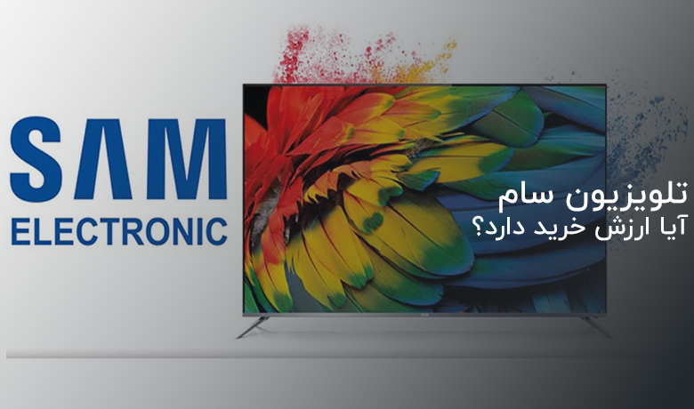 همه چیز درباره تلویزیون سام | ویژگی‌ها و معایب