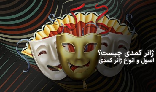 فیلم کمدی چیست؟