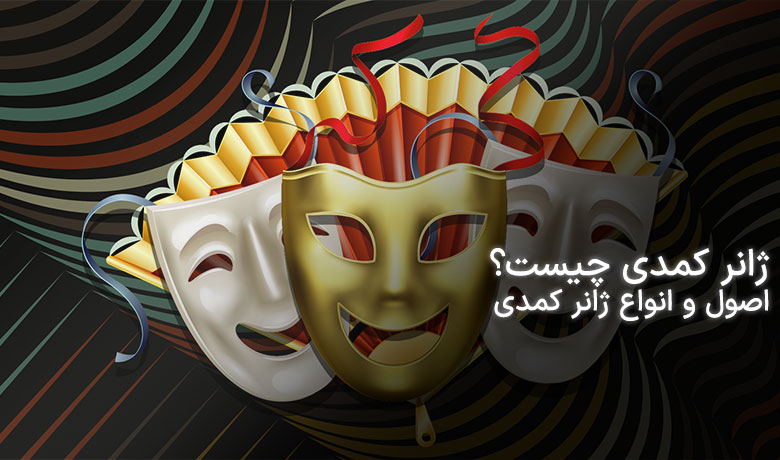 درباره ژانر کمدی چه می دانید؟ 
