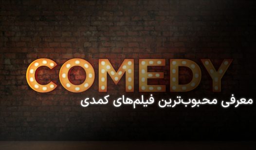 معرفی بهترین فیلم کمدی