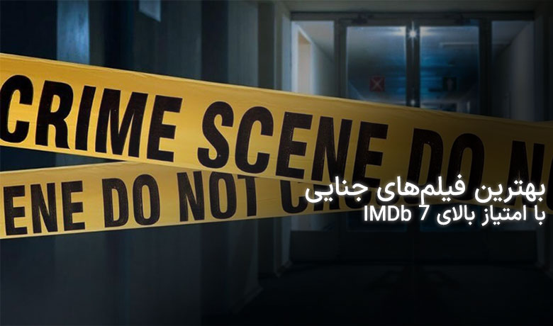 معرفی 14 فیلم‌ جنایی با امتیاز بالای 7 IMDb