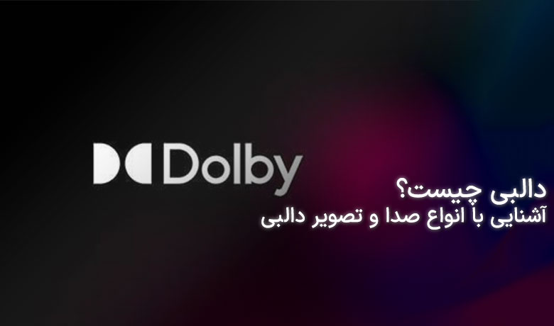 تکنولوژی دالبی (Dolby) چیست؟