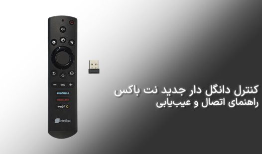 کنترل دانگل دار جدید نت باکس