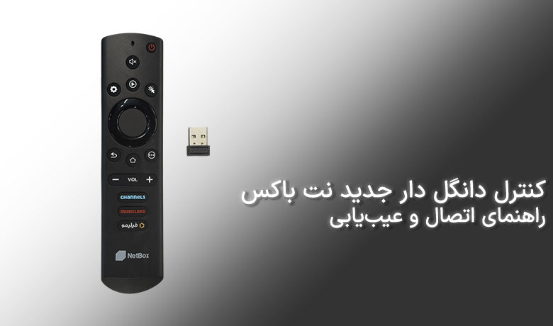 معرفی کنترل دانگل دار نت باکس