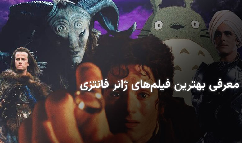 معرفی 11 فیلم فانتزی محبوب در جهان