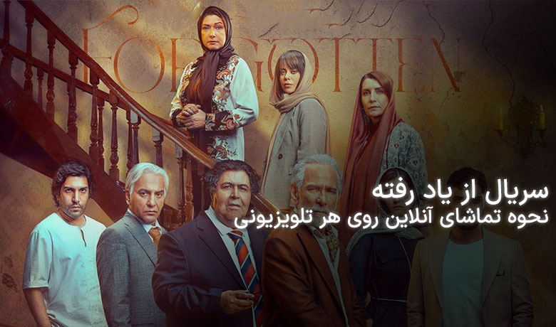 تماشای سریال از یاد رفته فیلمنت روی هر تلویزیونی